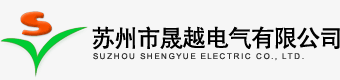 苏州市晟越电气有限公司