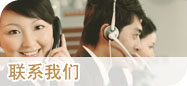 联系我们