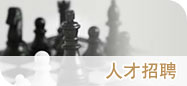 人才招聘